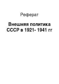 Реферат: Внешняя политика СССР в 1921-1941 гг