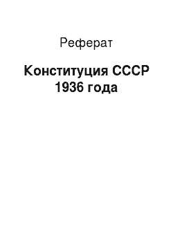 Реферат: Конституция СССР 1936 года