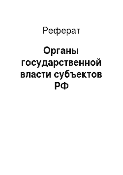 Реферат: Органы государственной власти субъектов РФ