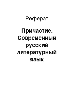 Реферат: Причастие. Современный русский литературный язык