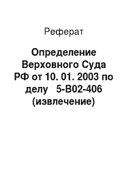 Реферат: Определение Верховного Суда РФ от 10. 01. 2003 по делу № 5-В02-406 (извлечение)