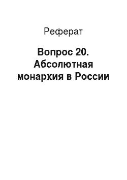 Реферат: Вопрос 20. Абсолютная монархия в России