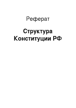 Реферат: Структура Конституции РФ