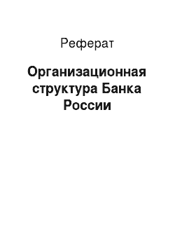 Реферат: Организационная структура Банка России