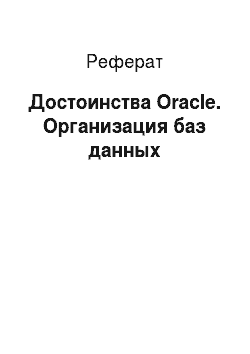 Реферат: Достоинства Oracle. Организация баз данных
