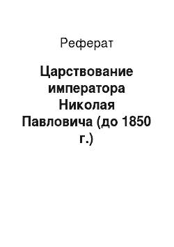 Реферат: Царствование императора Николая Павловича (до 1850 г.)