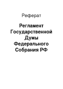 Реферат: Регламент Государственной Думы Федерального Собрания РФ