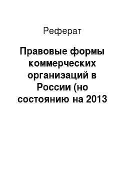 Реферат: Правовые формы коммерческих организаций в России (но состоянию на 2013 г.)