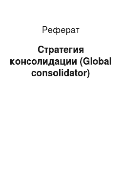 Реферат: Стратегия консолидации (Global consolidator)