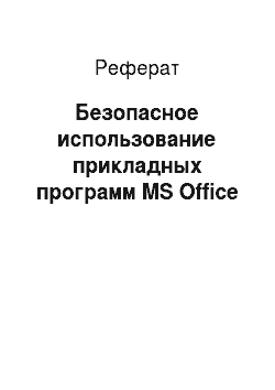 Реферат: Безопасное использование прикладных программ MS Office