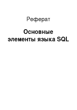 Реферат: Основные элементы языка SQL