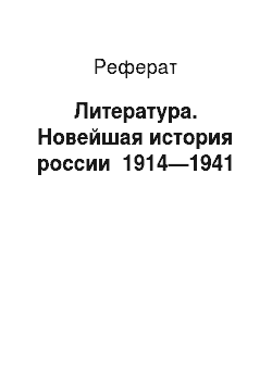 Реферат: Литература. Новейшая история россии 1914—1941