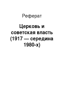Реферат: Церковь и советская власть (1917 — середина 1980-х)