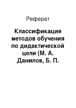 Реферат: Классификация методов обучения по дидактической цели (М. А. Данилов, Б. П. Есипов)