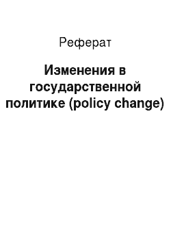 Реферат: Изменения в государственной политике (policy change)