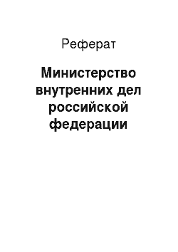 Реферат: Министерство внутренних дел российской федерации