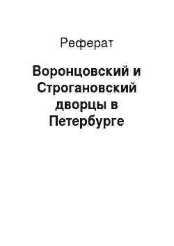 Реферат: Воронцовский и Строгановский дворцы в Петербурге