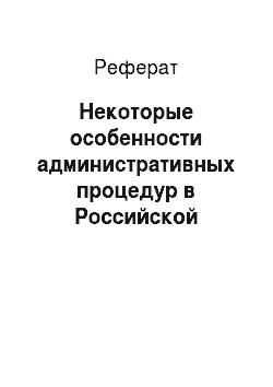 Реферат: Некоторые особенности административных процедур в Российской Федерации