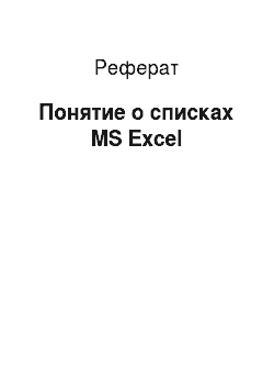 Реферат: Понятие о списках MS Excel