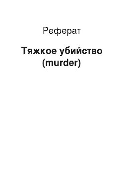 Реферат: Тяжкое убийство (murder)