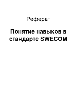 Реферат: Понятие навыков в стандарте SWECOM