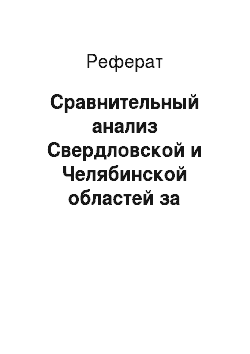 Реферат: Сравнительный анализ Свердловской и Челябинской областей за период 2010-2013 годов