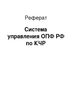 Реферат: Система управления ОПФ РФ по КЧР