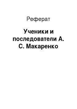 Реферат: Ученики и последователи А. С. Макаренко