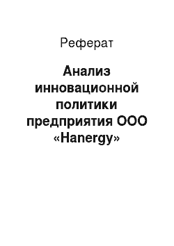 Реферат: Анализ инновационной политики предприятия ООО «Hanergy»