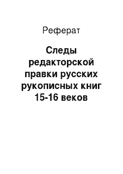 Реферат: Следы редакторской правки русских рукописных книг 15-16 веков