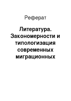 Реферат: Литература. Закономерности и типологизация современных миграционных процессов в регионах Крайнего Севера России