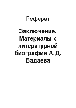 Реферат: Заключение. Материалы к литературной биографии А.Д. Бадаева