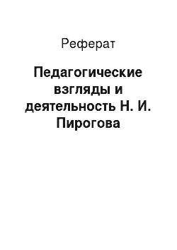 Реферат: Педагогические взгляды и деятельность Н. И. Пирогова