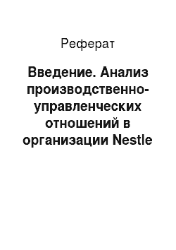 Реферат: Введение. Анализ производственно-управленческих отношений в организации Nestle