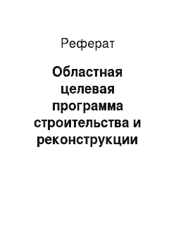 Реферат: Областная целевая программа строительства и реконструкции автомобильных дорог общего пользования в Челябинской области на 2012-2015 годы