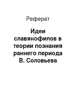 Реферат: Идеи славянофилов в теории познания раннего периода В. Соловьева