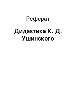 Реферат: Дидактика К. Д. Ушинского