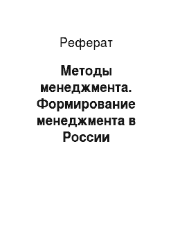 Реферат: Методы менеджмента. Формирование менеджмента в России