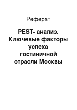 Реферат: PEST-анализ. Ключевые факторы успеха гостиничной отрасли Москвы