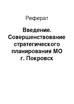 Реферат: Введение. Совершенствование стратегического планирования МО г. Покровск
