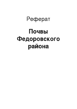 Реферат: Почвы Федоровского района