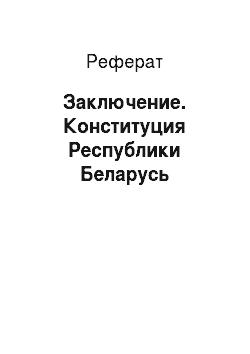 Реферат: Заключение. Конституция Республики Беларусь