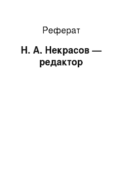 Реферат: Н. А. Некрасов — редактор