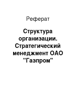 Реферат: Структура организации. Стратегический менеджмент ОАО "Газпром"