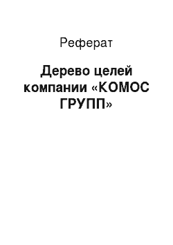 Реферат: Дерево целей компании «КОМОС ГРУПП»