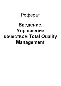 Реферат: Введение. Управление качеством Total Quality Management