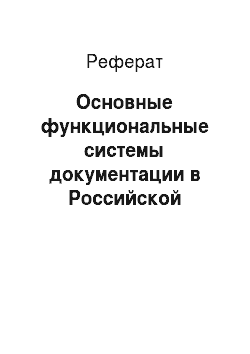 Реферат: Основные функциональные системы документации в Российской Федерации