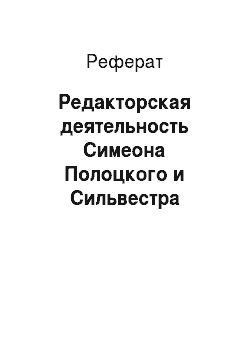 Реферат: Редакторская деятельность Симеона Полоцкого и Сильвестра Медведева