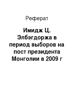 Реферат: Имидж Ц. Элбэгдоржа в период выборов на пост президента Монголии в 2009 г