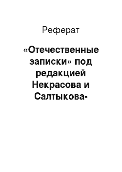 Реферат: «Отечественные записки» под редакцией Некрасова и Салтыкова-Щедрина в период развития капитализма (1868-1884)